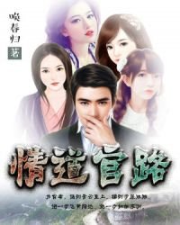 《情道商路》