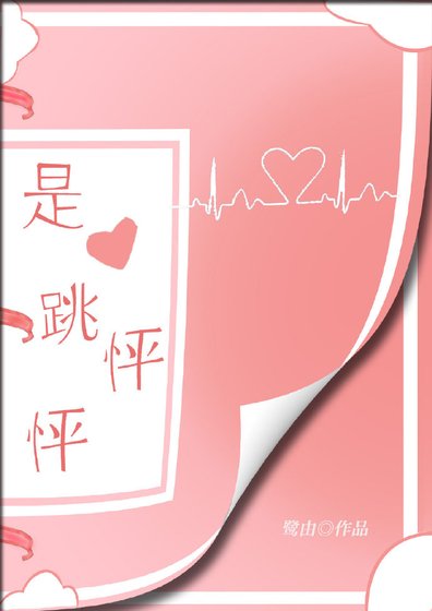 《是心跳怦怦》