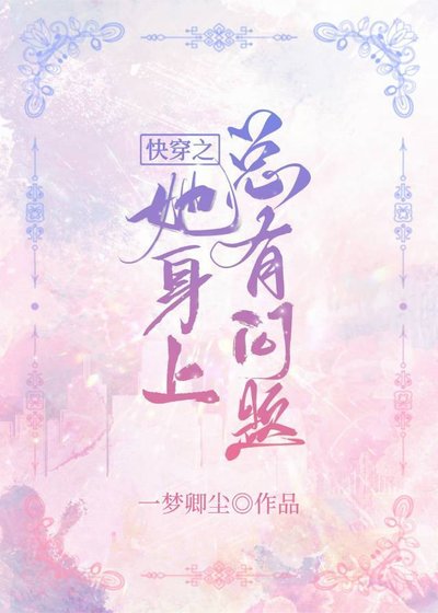 《快穿之她身上總有問題》