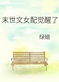 《末世文女配觉醒了》