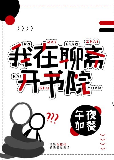 《(聊斋同人)我在聊斋开书院》
