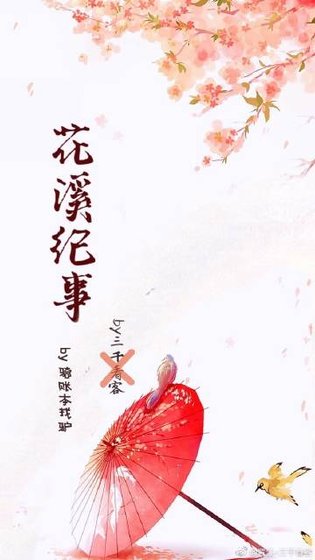 《花溪紀事》