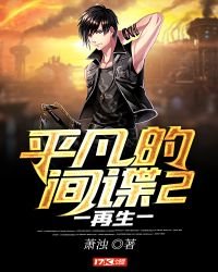 平凡的間諜2再生