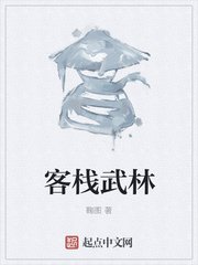 《客棧武林》