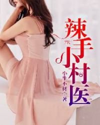 《辣手小村醫》