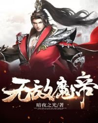 無敵魔帝