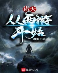 《諸天從西遊開始》