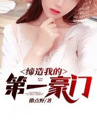 締造我的第一豪門