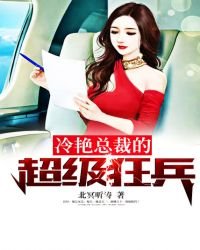 《冷豔總裁的超級狂兵》