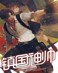 《镇国神帅》