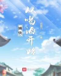 《捕快从喝酒开始》