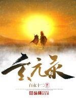 《玄元錄》