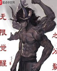 無限覺醒之分裂