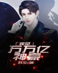 《我是萬萬億神豪》