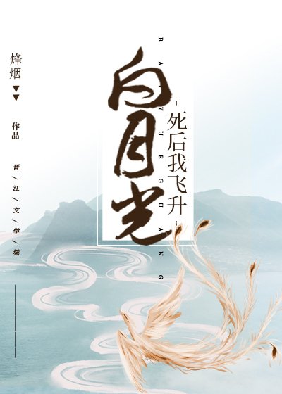 白月光死後我飛昇