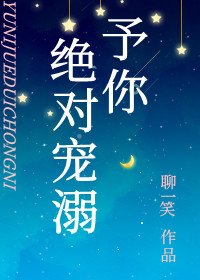 《予你絕對寵溺》