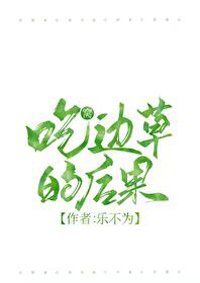 吃窩邊草的後果