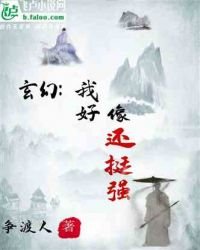 玄幻：我好像還挺強