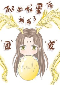 爬出龍蛋後我成了團寵