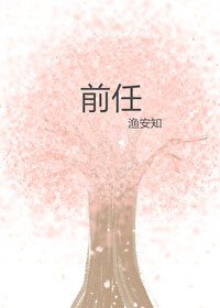 前任