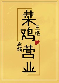 菜计主播,在线营业
