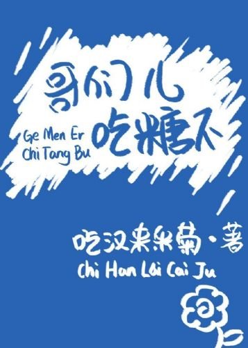 哥們兒，吃糖不