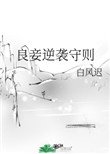 良妾逆襲守則
