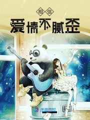 《相信愛情不膩歪》