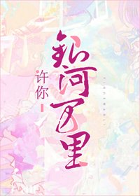 《許你銀河萬里》