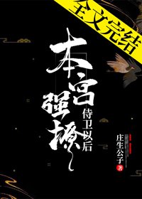 本宮強撩侍衛以後