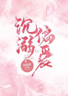 沉溺偏愛