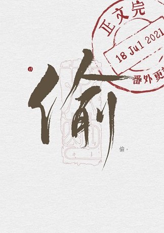 《怀璧其罪/偷》