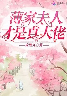 《薄家夫人才是真大佬》