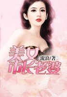 《美女市長老婆》