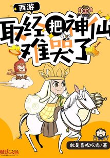 《西遊:取經把神仙難哭了》