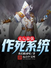 《足壇最強作死系統》