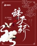 《辞天骄》