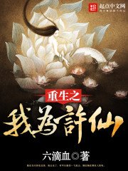 《重生之我為許仙》