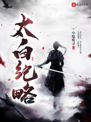 《太白紀略》