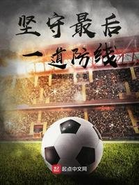 《堅守最後一道防線》