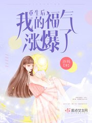 《重生後我的福氣漲爆了》