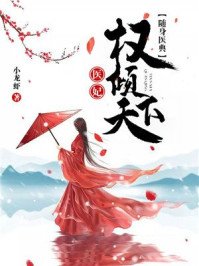 《随身医典:医妃权倾天下戚卿苒燕北溟》