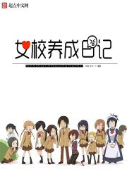 《女校养成日记》