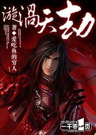 《漩渦天劫》