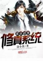 《都市超级修真系统》