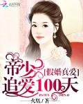 《假婚真愛:帝少追愛100天》
