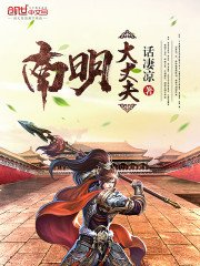 《南明大丈夫》