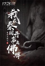 《我在泰國開店賣佛牌》