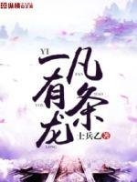 《一凡有條龍》