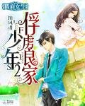 假面女生:俘虜良家少年2